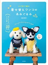 かぎ針で編む 着せ替えワンコのあみぐるみ