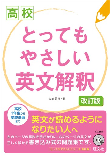高校　とってもやさしい英文解釈 改訂版（音声DL付）
