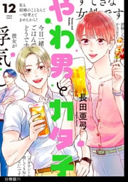 やわ男とカタ子　分冊版（71）