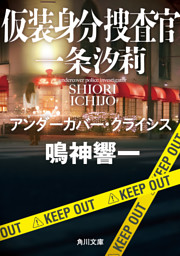 仮装身分捜査官 一条汐莉　アンダーカバー・クライシス