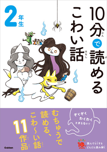 １０分で読めるこわい話 2年生