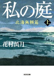 私の庭　北海無頼篇（上）