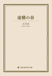 虚構の春