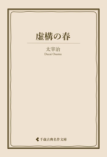 虚構の春