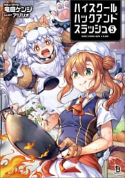 ハイスクールハックアンドスラッシュ（ブレイブ文庫）５