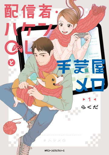 配信者・ハケンOLと手芸屋メロ