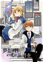 夢想時間の後は読書を 1話