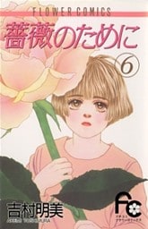 薔薇のために 6巻