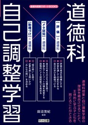 道徳科×自己調整学習