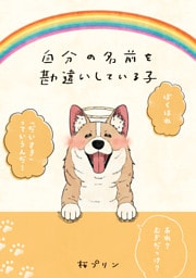 自分の名前を勘違いしている子