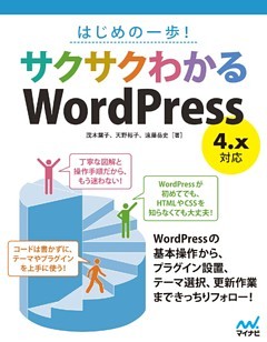 はじめの一歩！ サクサクわかるWordPress 4.x対応