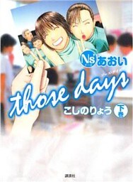 Ｎｓ’あおい　ｔｈｏｓｅ　ｄａｙｓ（下）