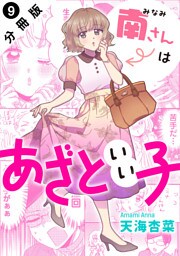 南さんはあざといい子 分冊版 9