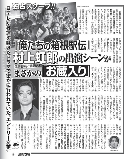 【傷害容疑で書類送検】「俺たちの箱根駅伝」村上虹郎（29）の出演シーンがまさかの「お蔵入り」
