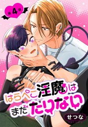 はらぺこ淫魔はまだたりない［ばら売り］　第4話