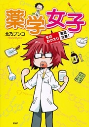 薬学女子