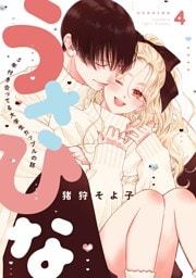 うさひな-5年付き合ってる大学生カップルの話-【分冊版】(4)