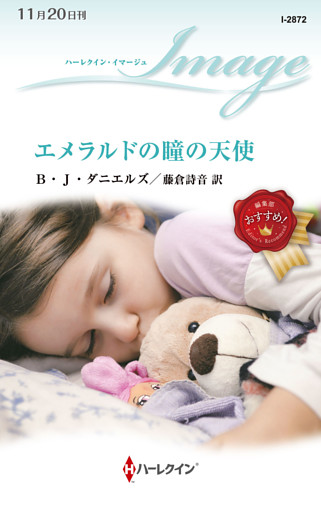 エメラルドの瞳の天使