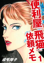 便利屋「飛猫」依頼メモ　１