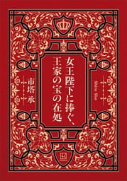 女王陛下に捧ぐ、王家の宝の在処