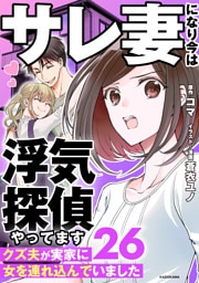 サレ妻になり今は浮気探偵やってます26　クズ夫が実家に女を連れ込んでいました