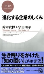 進化する企業のしくみ