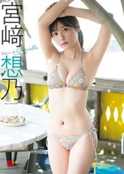 EX大衆デジタル写真集 ： 55　宮﨑想乃「Return to Cinderella」