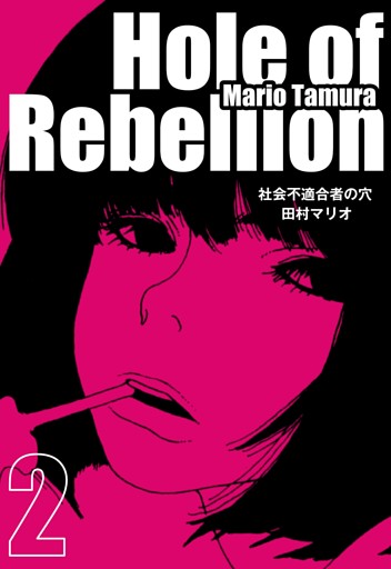 社会不適合者の穴 2巻