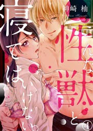 こんな性獣と寝てはいけない。４