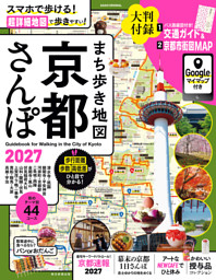 まち歩き地図　 京都さんぽ2027 表紙