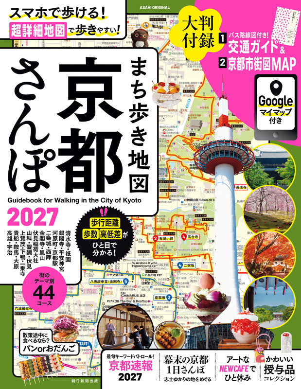 まち歩き地図　 京都さんぽ2027