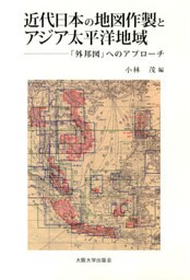 近代日本の地図作製とアジア太平洋地域