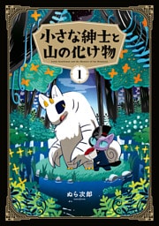 小さな紳士と山の化け物（１）