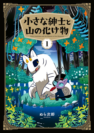 小さな紳士と山の化け物