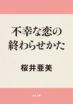 不幸な恋の終わらせかた