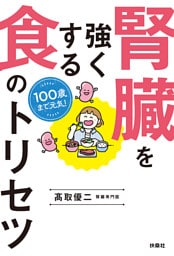 100歳まで元気！　腎臓を強くする食のトリセツ