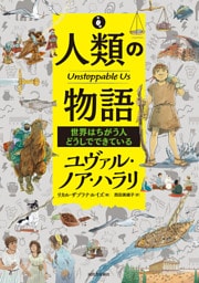 人類の物語　Ｕｎｓｔｏｐｐａｂｌｅ　Ｕｓ　世界はちがう人どうしでできている