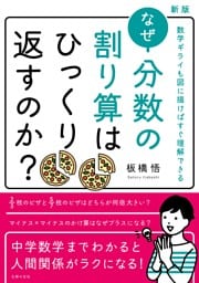 新版　なぜ分数の割り算はひっくり返すのか？