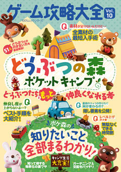 １００％ムックシリーズ ゲーム攻略大全　Ｖｏｌ．１０