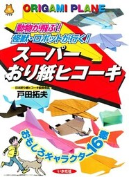 スーパーおり紙ヒコーキ