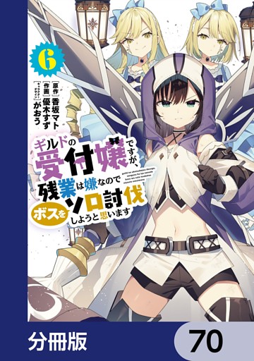 ギルドの受付嬢ですが、残業は嫌なのでボスをソロ討伐しようと思います【分冊版】　70