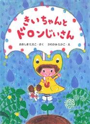きいちゃんとドロンじいさん