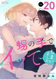 甥の手でイッてしまいました 20