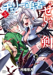 チェリー勇者と“せい”なる剣　5