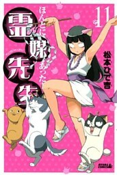 ほんとにあった! 霊媒先生(11)