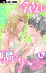 今夜も騙されハニー【マイクロ】（３８）