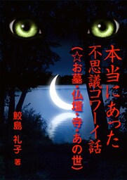 本当にあった不思議コワーイ話（５）（☆お墓・仏壇・寺・あの世）