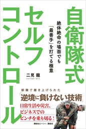 自衛隊式セルフコントロール