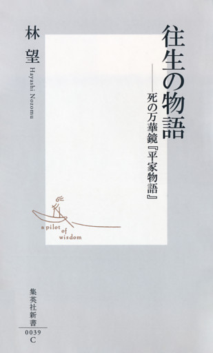 往生の物語――死の万華鏡『平家物語』