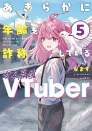 あきらかに年齢を詐称している女子高生VTuber 5